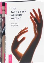 Что таят в себе женские жесты? Роскошая женщина (комплект из 2 книг)