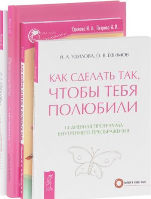 Samootsenka po-zhenski. Kak sdelat tak, chtoby tebja poljubili. Sekrety schastlivykh otnoshenij. Kak vyjti zamuzh i ostatsja tam (komplekt iz 4 knig)