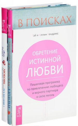 Любовь или иллюзия . В поисках любви . Обретение истинной любви