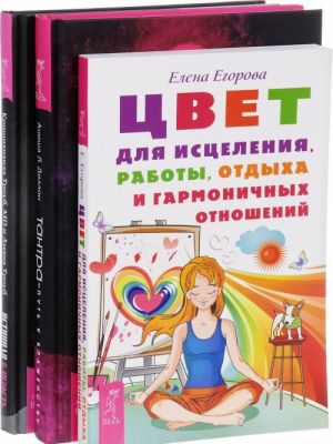 Tsvet dlja istselenija. Istinnaja ljubov. Tantra. Put k blazhenstvu (komplekt iz 3 knig)