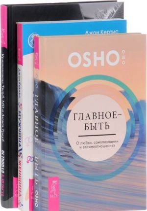 Истинная близость. Главное - быть. Мужчина vs Женщина (комплект из 3 книг)