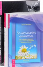 Istinnaja blizost. Velikolepnye otnoshenija. Sekrety schastlivykh otnoshenij (komplekt iz 3 knig)