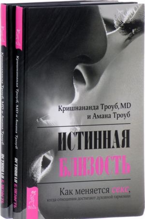 Истинная близость (комплект из 2 книг )