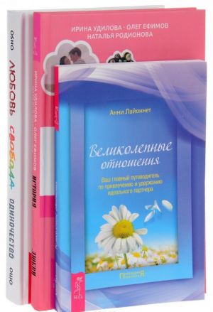 Ljubov, svoboda, odinochestvo. Istorija realnoj ljubvi. Velikolepnye otnoshenija (komplekt iz 3 knig)