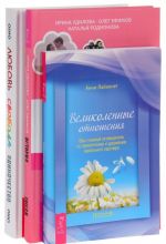 Любовь, свобода, одиночество. История реальной любви. Великолепные отношения (комплект из 3 книг)