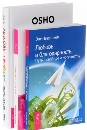 Любовь и благодарность. Люблю - ненавижу. Любовь, свобода, одиночество (комплект из 3 книг)