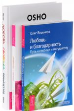 Любовь и благодарность. Люблю - ненавижу. Любовь, свобода, одиночество (комплект из 3 книг)