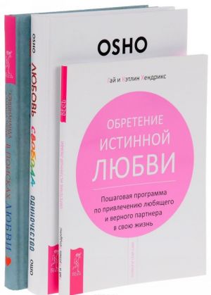 Ljubov, svoboda, odinochestvo. Obretenie istinnoj ljubvi. V poiskakh ljubvi (komplekt iz 3 knig)