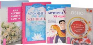 Как удачно выйти замуж. Мужчина и женщина. Секреты взаимности в астрологии и психологии. Мужчина VS женщина. Мужчина и женщина. Мир в гармонии и целостности (комплект из 4 книг)