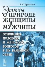 Etjudy o prirode zhenschiny i muzhchiny. Osnovanija polovogo i zhenskogo voprosov v ikh vzaimnoj svjazi