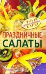 Праздничные салаты