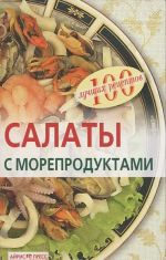 Салаты с морепродуктами