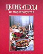 Деликатесы из морепродуктов