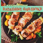 Искусный кулинар. Идеальные шашлычки