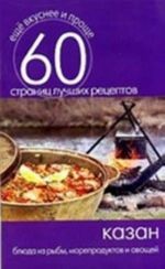 Казан. Блюда из рыбы, морепродуктов и овощей