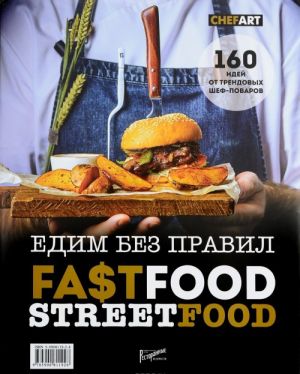 Fastfud. Stritfud. Edim bez pravil. 160 idej ot trendovykh shef-povarov