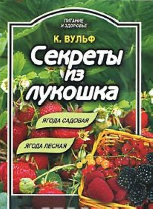 Sekrety iz lukoshka. Jagoda sadovaja, jagoda lesnaja