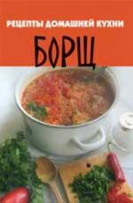 Retsepty domashnej kukhni. Borsch