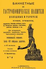 Banketnye i gastronomicheskie napitki. Kholodnye i gorjachie. Punshi i krjushony, kardinaly, bishofy, koblery, kokteli, bavaruazy, orshady, glintvejny, shipuchki, limonady i pr.