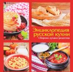 Энциклопедия русской кухни