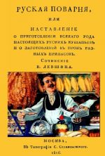 Russkaja povarnja, ili Nastavlenie o prigotovlenii vsjakogo roda nastojaschikh russkikh kushanev i o zagotovlenii vprok raznykh pripasov