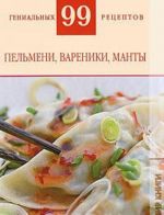 Пельмени, вареники, манты