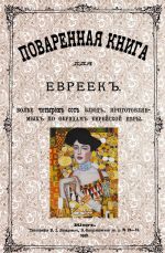 Поваренная книга для евреек