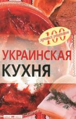 Украинская кухня