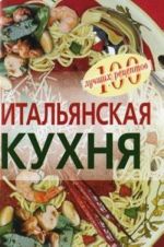 Итальянская кухня