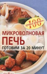 Микроволновая печь. Готовим за 20 минут