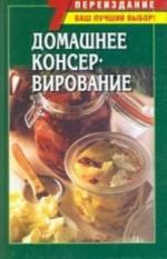 Домашнее консервирование