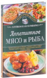 Аппетитное мясо и рыба. Готовим в мультиварке