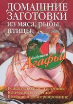 Domashnie zagotovki iz mjasa, ryby, ptitsy. Retsepty kolbas i vetchiny. Kopchenie i solenie. Vjalenie i konservirovanie