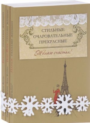 Стильные, очаровательные, прекрасные (комплект из 3 книг)