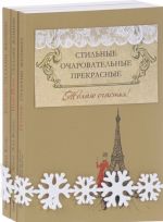 Стильные, очаровательные, прекрасные (комплект из 3 книг)