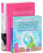 Женские практики. Самооценка по-женски. Женская энциклопедия (комплект из 3 книг)