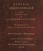 Дамская энциклопедия, или Письма о дамском туалете