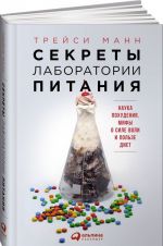 Секреты лаборатории питания. Наука похудения, мифы о силе воли и пользе диет