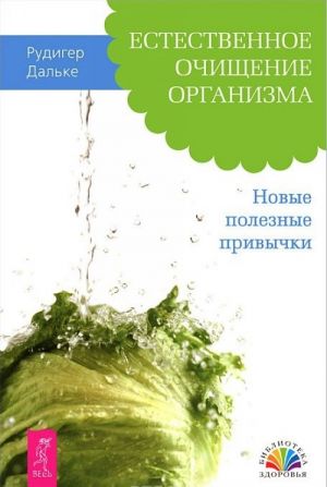 Худеем с легкостью! Генеральная уборка для вашего тела. Естественное очищение организма (комплект из 3 книг)