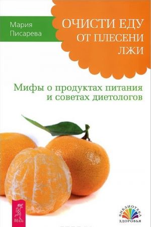 Худеем с легкостью. Возрождение естественных механизмов регуляции веса. Здоровое питание vs Диета. Выбираем лучшее. Очисти еду от плесени лжи. Мифы о продуктах питания и советах диетологов (комплект из 3 книг)