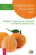 Khudeem s legkostju. Vozrozhdenie estestvennykh mekhanizmov reguljatsii vesa. Zdorovoe pitanie vs Dieta. Vybiraem luchshee. Ochisti edu ot pleseni lzhi. Mify o produktakh pitanija i sovetakh dietologov (komplekt iz 3 knig)