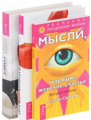 Privlechenie deneg po-zhenski. Mysli, tvorjaschie zhenskoe schaste. Zhenskaja entsiklopedija (komplekt iz 3 knig)