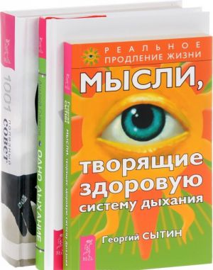 Odno dykhanie. Mysli, tvorjaschie zdorovuju sistemu dykhanija. Zhenskaja entsiklopedija (komplekt iz 3 knig)