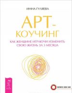 Psikhologicheskij trenazher dlja uluchshenija zhizni. Art-kouching. Legkie shagi k zhizni-mechte (komplekt iz 3 knig)