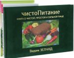 Клеточная диета. Азбука экологичного питания. чистоПитание (комплект из 3 книг)