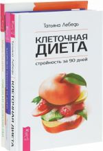 Ochisti edu ot pleseni lzhi. Mify o produktakh pitanija i sovetakh dietologov. Kletochnaja dieta – strojnost za 90 dnej. Zdorovoe pitanie vs Dieta. Vybiraem luchshee