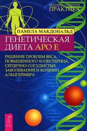 "Generalnaja uborka" dlja vashego tela. Mirnaja eda. Geneticheskaja dieta Apo E (komplekt iz 3 knig)