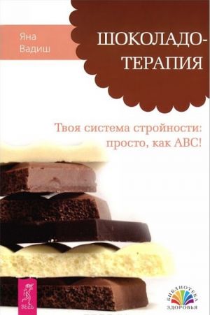 Азбука экологичного питания. Шоколадотерапия. О вкусной и здоровой жизни (комплект из 3 книг)