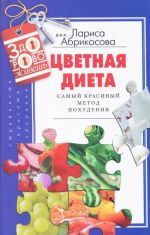 Цветная диета. Самый красивый метод похудения