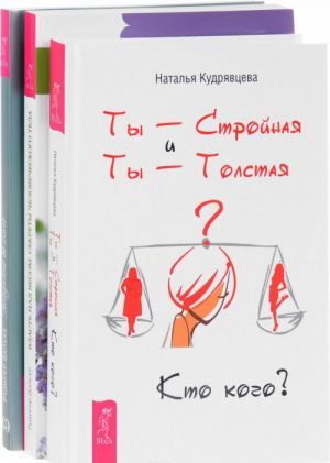 Ty - Strojnaja i Ty - Tolstaja. Kto kogo? Vlast nad vesom. Golodajte vo blago (komplekt iz 3 knig)